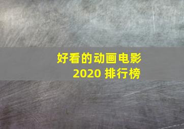 好看的动画电影2020 排行榜